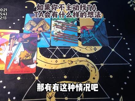 如果你不主动找TA ,TA会有什么样的想法? #前任 #复合 #分手 #塔罗牌 #塔罗牌测试