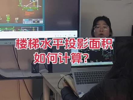 楼梯水平投影面积如何计算?#工程造价