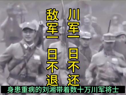 四川王刘湘:敌军一日不退出国境,川军则一日誓不还乡。 #川军精神 #刘湘 #抗日战争