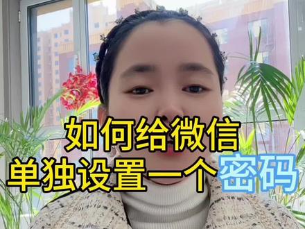 如何给微信单独设置个密码,保护好个人隐私#手机使用技巧#涨知识#干货分享