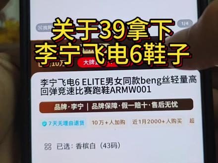关于39块拿下李宁飞电6e鞋子#李宁 #飞电6e