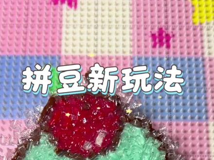 拼豆新玩法之夏日冰透感冰激凌
玩法原创老师🍠冒泡粥粥
图纸老师🍠今夜不回家#拼豆#拼豆新玩法#拼豆图纸#拼豆教程#冰激凌@抖音Dou+上热门