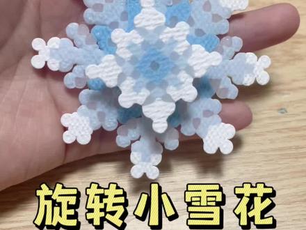 澡巾烫旋转小雪花❄️太漂亮了🥰图纸来源:🍠@吃谷我大吃特吃#手工diy#拼豆#雪花#澡巾烫#烘焙布