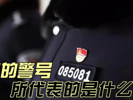 警察的警号代表着什么?教你了解警号的知识 #全民反诈 #警务实战训练 #警察 #辅警