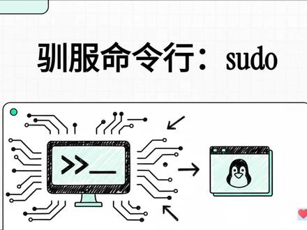 驯服Linux之sudo Linux新手在面对权限问题时,Sudo命令是解决问题的关键。Sudo允许用户临时借用管理员权限,而不是完全变成管理员。通过学习Sudo,用户可以轻松翻过权限墙,掌握系统管理的核心。Sudo还具有安全特性,记录用户操作,方便管理员追踪问题。#linux #linux命令 #网络安全