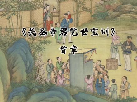 况报应昭昭,不爽毫发。淫为诸恶首,孝为百行原。#关圣帝君 #悟人生之道