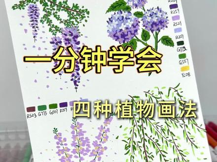 丙烯马克笔|一分钟学会4种植物画法🌸 🖊️:慕多星丙烯马克笔
#零基础学画画 #绘画教程 #丙烯马克笔绘画 #自学画画打卡 #慕多星丙烯马克笔