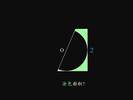 梯形中最大半圆,涂色面积 #知识大拜年