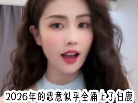 这是一个为白鹿做的澄清视频