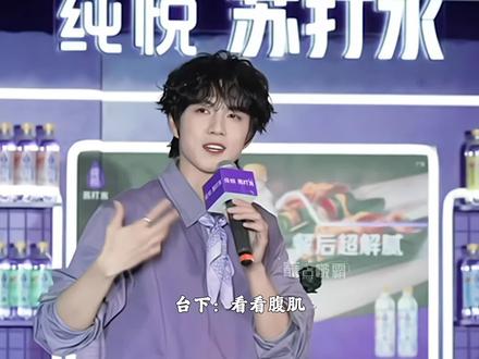 看看什么?看看腹肌 ebb:今天不行
#赵一博 #种地吧赵一博 #纯悦苏打水