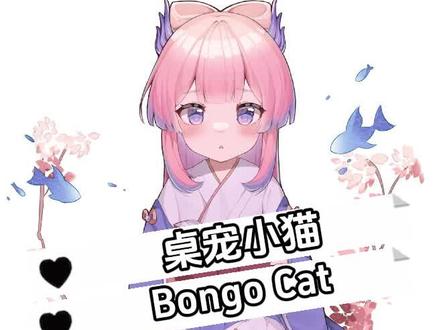 桌宠小猫bongo cat 你也想拥有一只嘛?#电脑 #电脑知识 #电脑小技巧