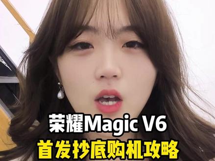 所有准备冲首发荣耀Magic V6的,赶紧看完这波攻略 首发正好遇上38礼遇季和开学季,即便不能享受国补,还有平台五重福利可以叠加,到手价可以做到更低!#荣耀手机 #荣耀Magicv6 #购机攻略 #手机国补 #干货分享