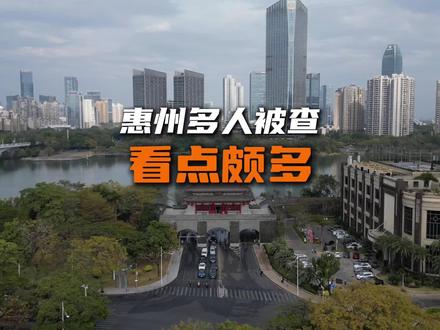 惠州多人被查,看点颇多。