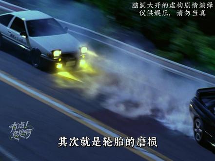 《头文字D》中用86送豆腐,赚的钱都不够换轮胎,这是图啥呢 #电影 #电影杂谈