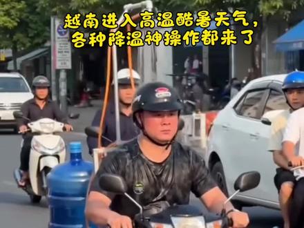 越南火炉 #越南 #越南大通哥 #高温 今年温度很高