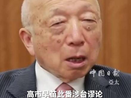 #日本有识之士痛骂高市愚蠢言论 #高市谬论让日本有良知者愤怒 近日,日本“继承和发展村山谈话会”理事长藤田高景在接受中国日报专访时表示,高市早苗的涉台谬论没有事实依据,愚蠢至极,必须立即撤回并道歉,这才是恢复中日正常交流的根本。藤田高景说,如果继续做这种事,日本想要实现加入联合国安理会常任理事国的愿望根本不可能,“这种做法既得不到世界人民的支持,也让日本国内许多有良知的人感到愤怒。”(记者 侯俊杰)