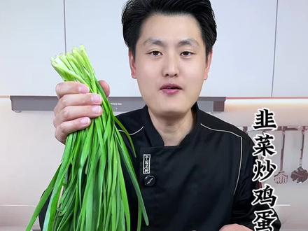 韭菜炒鸡蛋的详细操作流程 韭菜炒鸡蛋这样做不下汤 不辣心 脆嫩爽口好吃下饭#韭菜炒鸡蛋#美食#下饭菜