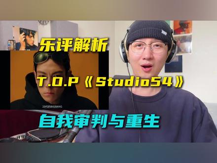 音乐制作人乐评TOP崔胜铉回归主打《Studio54》: 自我审判与重生的一首歌,MV版增加了一段TRAP是点睛之笔,制作上没有随大流,有很明显的个人艺术特色。
#歌曲studio54 #崔胜铉 #bigbang#好歌分享官#网易云音乐