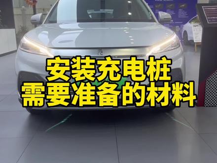 #dou是好车 #购车黄金季 #比亚迪 #每天推荐好车 安装充电桩需要准备的材料