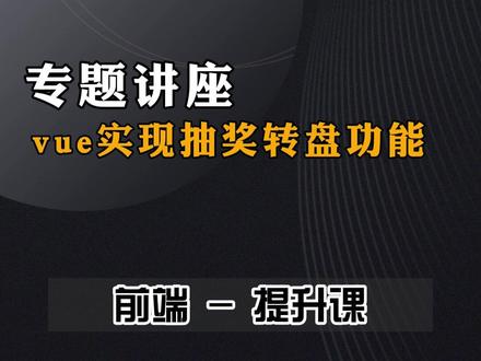 #前端 Vue实现抽奖转盘功能#程序员 #干货分享 #vue #经验分享