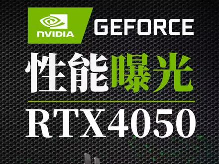入门级显卡RTX4050规格参数曝光,游戏性能仅比3060稍强#电脑 #显卡 #diy电脑