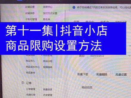 第十一集|抖音小店商品限购和几件起拍怎么设置?#抖音电商 #电商干货 #电商创业 #电商 #电商日常 #抖店 #抖店运营