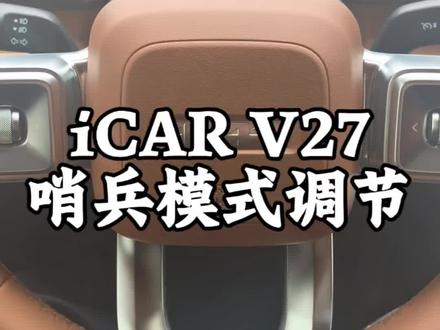 iCAR V27用车小技巧✨
哨兵模式灵敏度可以自主调节
停车守护更贴心,兼顾行车安全与电量损耗
停车被剐蹭再也不怕找不到证据#iCARV27 #新能源汽车用车技巧 #哨兵模式 #车主日常 #新能源车小知识