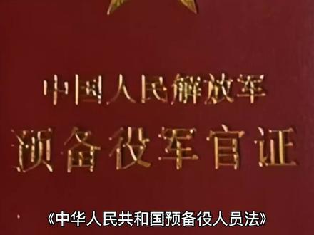 预备役人员法3月1日起施行 加强预备役人员队伍法治化建设