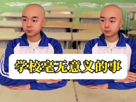 学校毫无意义的事 #校园生活 #刘康康 #校园 #学校生活 #学校
