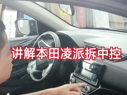讲解本田凌派拆中控#盐城 #本田#汽车改装