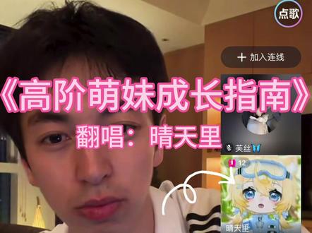 让我们成为萌妹!!#翻唱 #少女音 #高阶萌妹成长指南 #Hanser #睡莲直播录屏