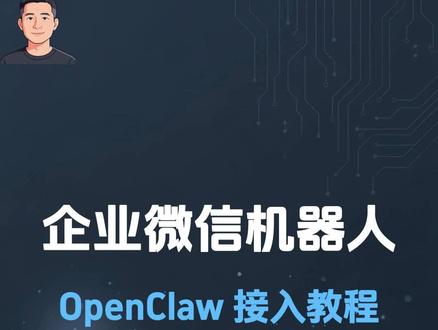 OpenClaw 对接企业微信,实测能跑通 这两天在折腾 OpenClaw,顺手把企业微信机器人也接上了。
中间有些地方还真挺容易卡住,所以我把整个过程录了一下。
如果你也在弄类似的企业微信接入,可以直接照着看。
#OpenClaw #企业微信机器人 #企业微信 #AI助手 #智能体