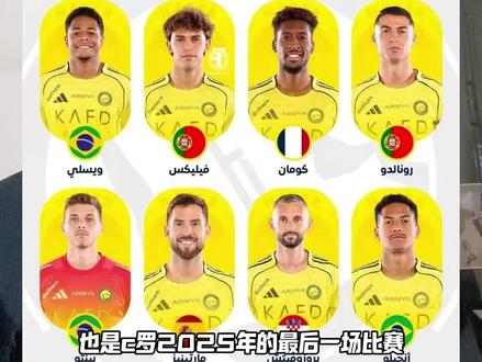 2025年罗哥的最后一场比赛 今晚1:30利雅得胜利vs达曼协作,C罗首发出战,2025年最后一场比赛,大家不要错过呀#C罗 #利雅得胜利 #沙特联赛