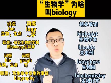“生物学”为啥叫biology,一个词缀告诉你#实用英语 #四六级英语 #中小学英语 #中考英语 #考研英语 #背单词 #抖加小助手 #如何速记英语单词
