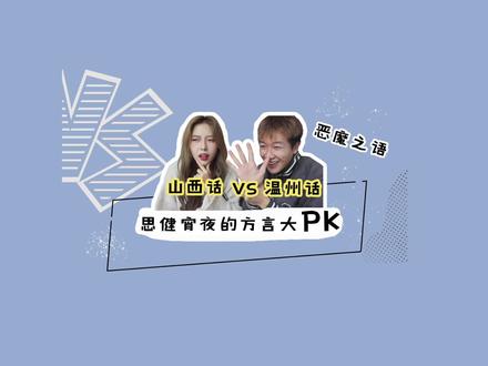 方言大pk之温州话VS山西话 #情侣挑战 #温州话