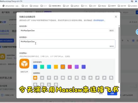 Maxclaw链接飞书(它太笨了)#电脑技巧分享 #创作者中心 #创作灵感 #Openclaw #AI