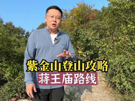 紫金山登山攻略之蒋王庙路线#南京 #紫金山 #飞哥说南京 #南京旅游 #南京旅游攻略