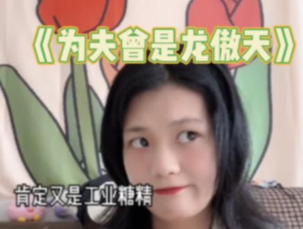 不就是本沙雕文,能有多搞笑?#为夫曾是龙傲天