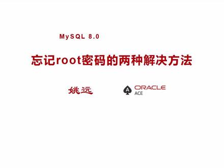 忘记root密码的两种解决方法 #mysql