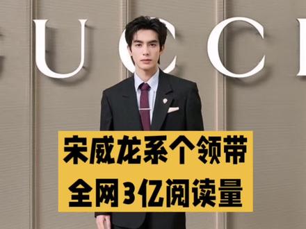 宋威龙系个领带,全网嗑疯了!这“惊天动地的一秒”,到底藏了多少细节糖?#宋威龙赵今麦 #惊天动地的一秒 #龙麦二搭 #娇兰 #CP感