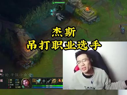 杰斯吊打职业选手,那时候他真的很强