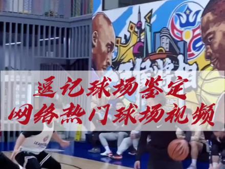 逗记球场鉴定“012能否停步”“3分线外传球中篮算几分”#野球帝courtman #chasethemoment
