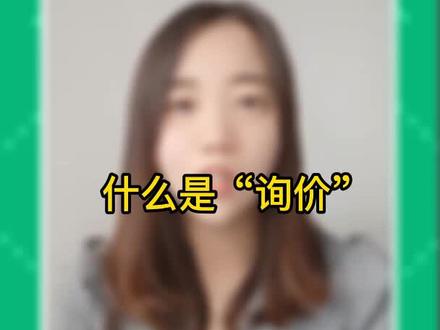 政府采购基础知识(七),什么是“询价” 。#惠招标电子交易平台#培训#政府采购#询价#干货#评标#招投标 #招标 #招标投标 #招标投标 #工程投标 #招投标知识分享 #新媒体#一起学习#知识点