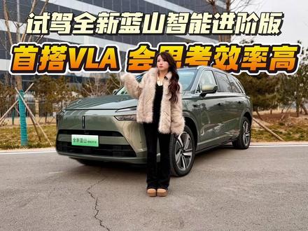 试驾全新蓝山智能进阶版丨首搭VLA,日常通勤复杂路况轻松应对 #魏牌蓝山 #蓝山VLA大模型上车首秀