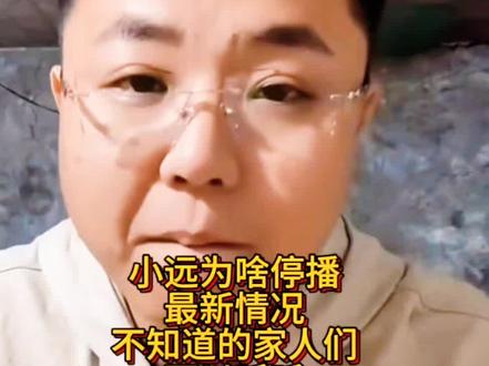 小远为啥停播了,不知道什么情况的家人们可以了解一下🥰感谢大家的支持与陪伴❤️👍#小远直播回放 @小远不太远 @小远团队 @远处不太远