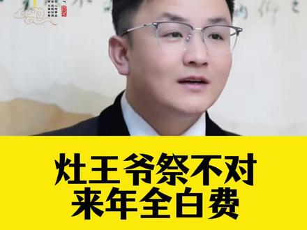 灶王爷祭不对,来年全白费#仅供参考