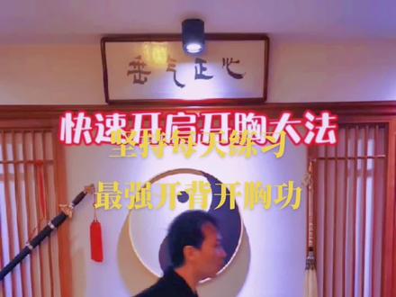 #锻炼 #紫凝易筋经 开胸开背松筋活骨功@抖音小助手
