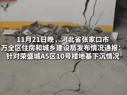 河北张家口一小区地库沉降, 区住建局再通报(九派新闻)