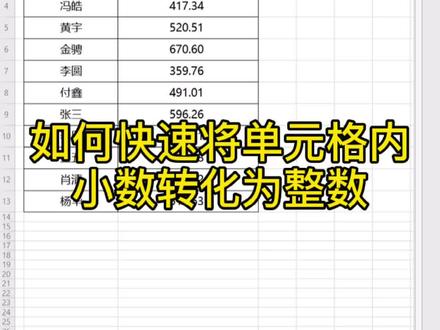 #excel小技巧 看大神如何1秒神操作小数化整数 @抖音小助手 #热门