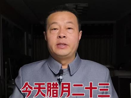 今天腊月二十三 我送灶爷去上天 #长武怀恩堂 #长武民俗文化遗产 #长武民俗传承 #春节民俗活动 #小年 @比亚迪王朝 #春节开秦宋的N个理由